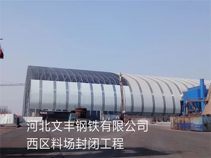 西青文丰钢铁有限公司西区料场封闭工程