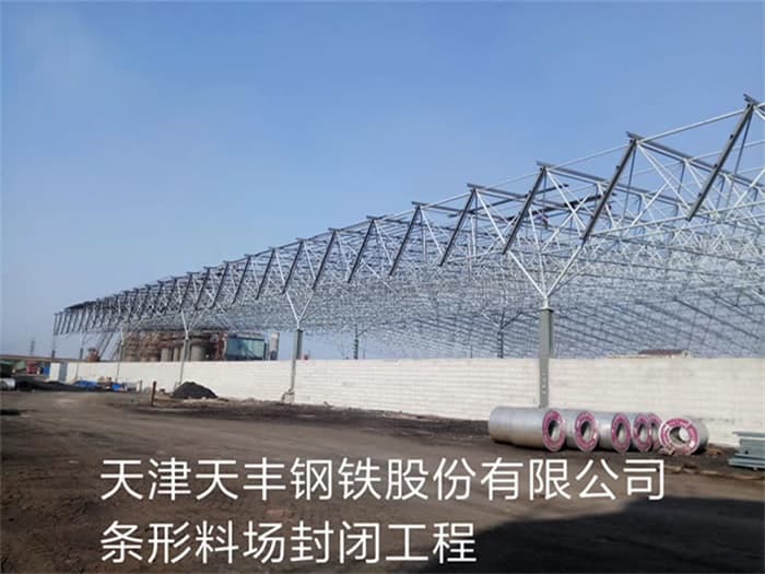 西青天丰钢铁股份有限公司条形料场封闭工程