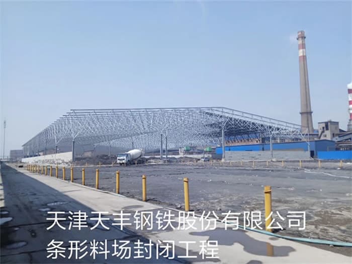 西青天丰钢铁股份有限公司条形料场封闭工程