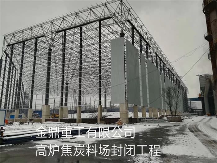 西青金鼎重工有限公司高炉焦炭料场封闭工程